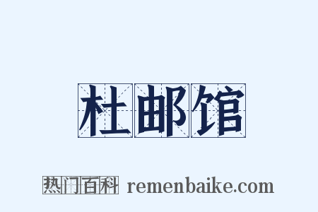 杜邮馆是什么意思的图片